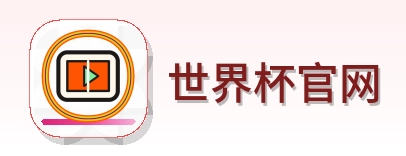 2026美加墨世界杯赛事导航